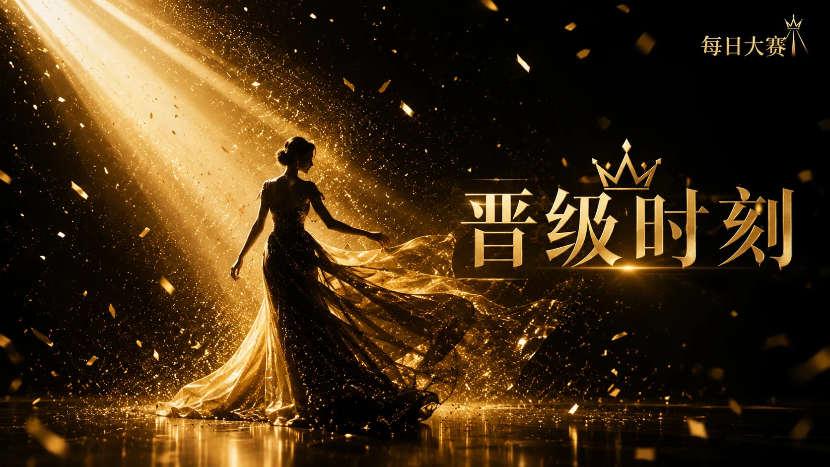 舞台现场相关赛事画面